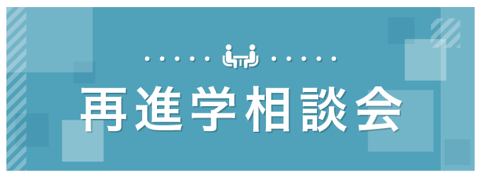 再進学相談会