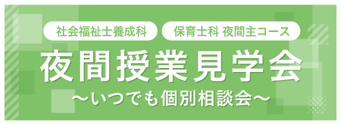 夜間授業見学会