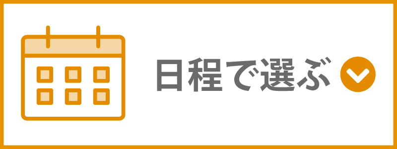 日程で選ぶ