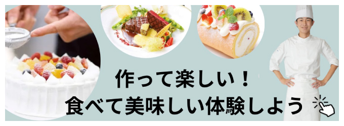 作って楽しい！食べて美味しい体験をしよう