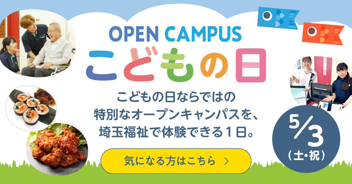 こどもの日オープンキャンパス