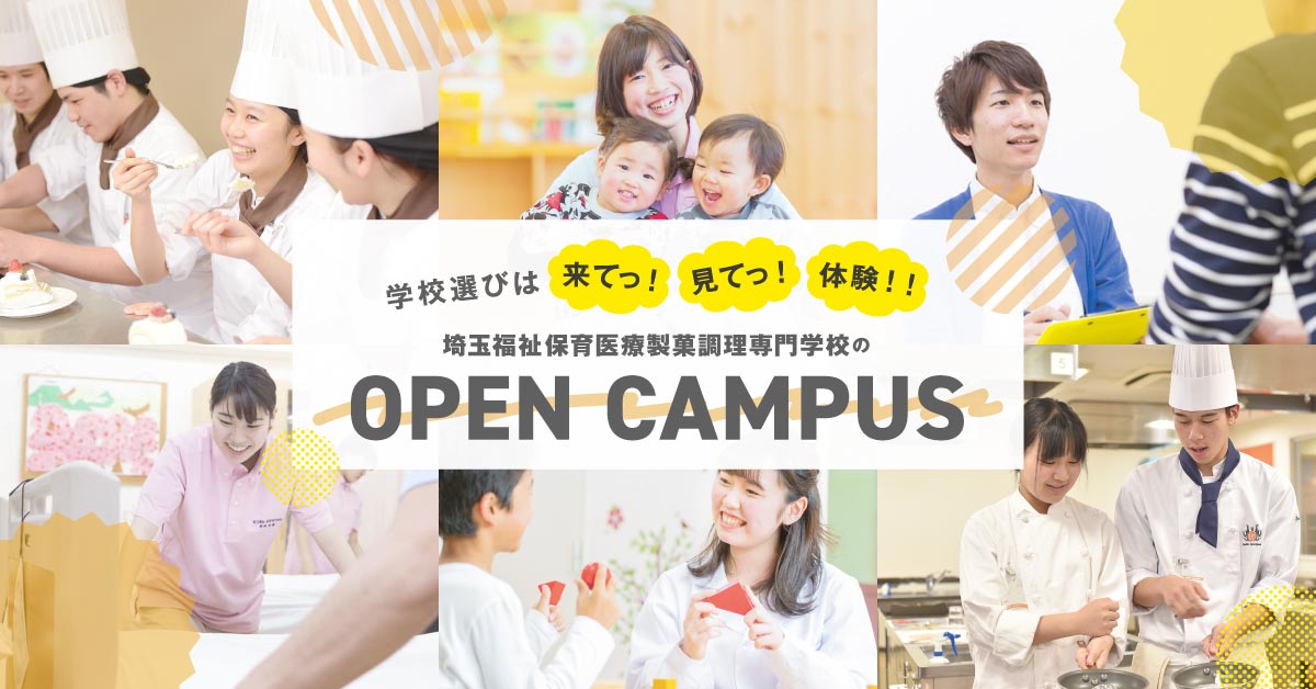 埼玉福祉のオープンキャンパス