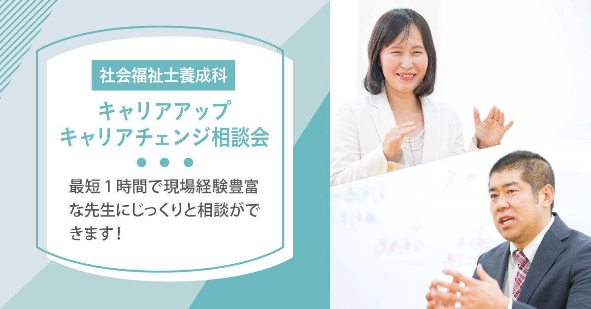 社会福祉士養成科　キャリアアップ・キャリアチェンジ相談会