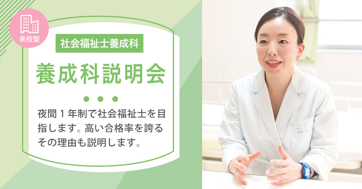 社会福祉士養成科説明会
