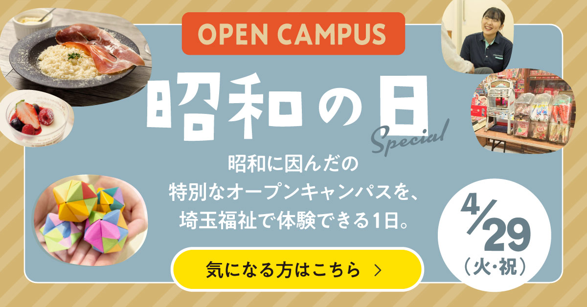 昭和の日オープンキャンパス