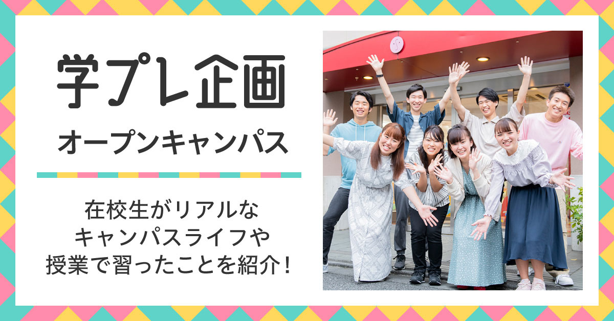 学生プレス企画オープンキャンパス　在校生がリアルなキャンパスライフや授業で習ったことを紹介！