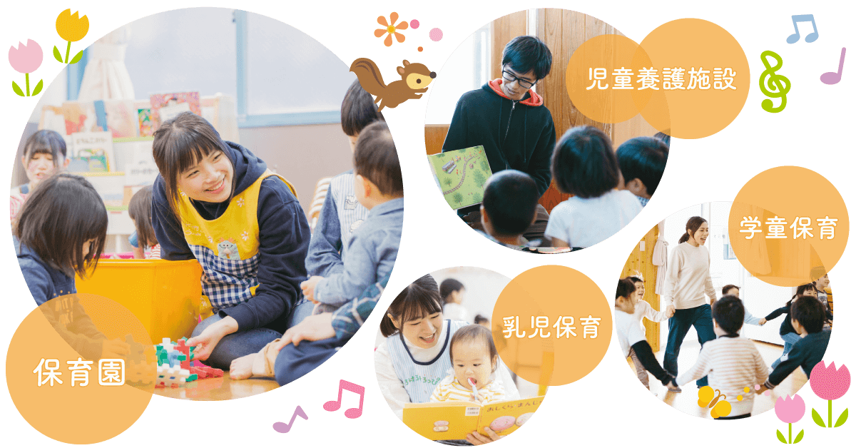保育の仕事・業界がわかる!オープンキャンパス