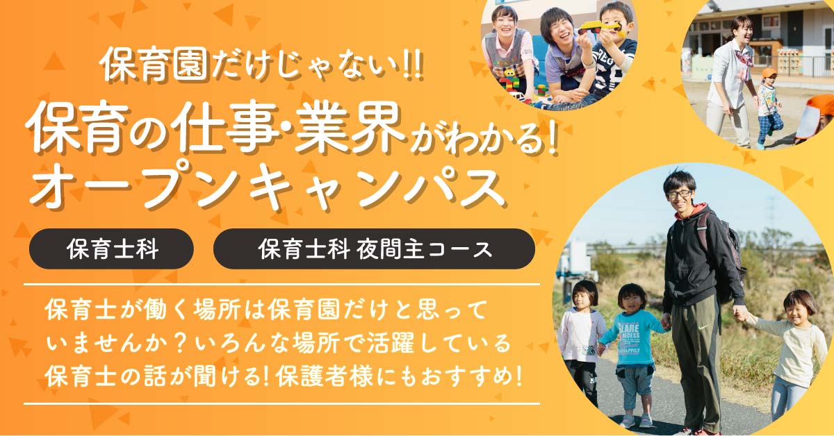 保育の仕事・業界がわかる！オープンキャンパス