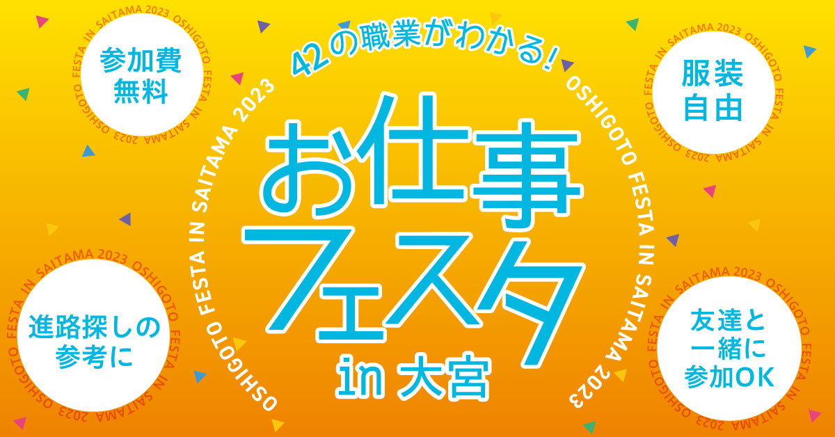 42の職業がわかる！お仕事フェスタ in大宮