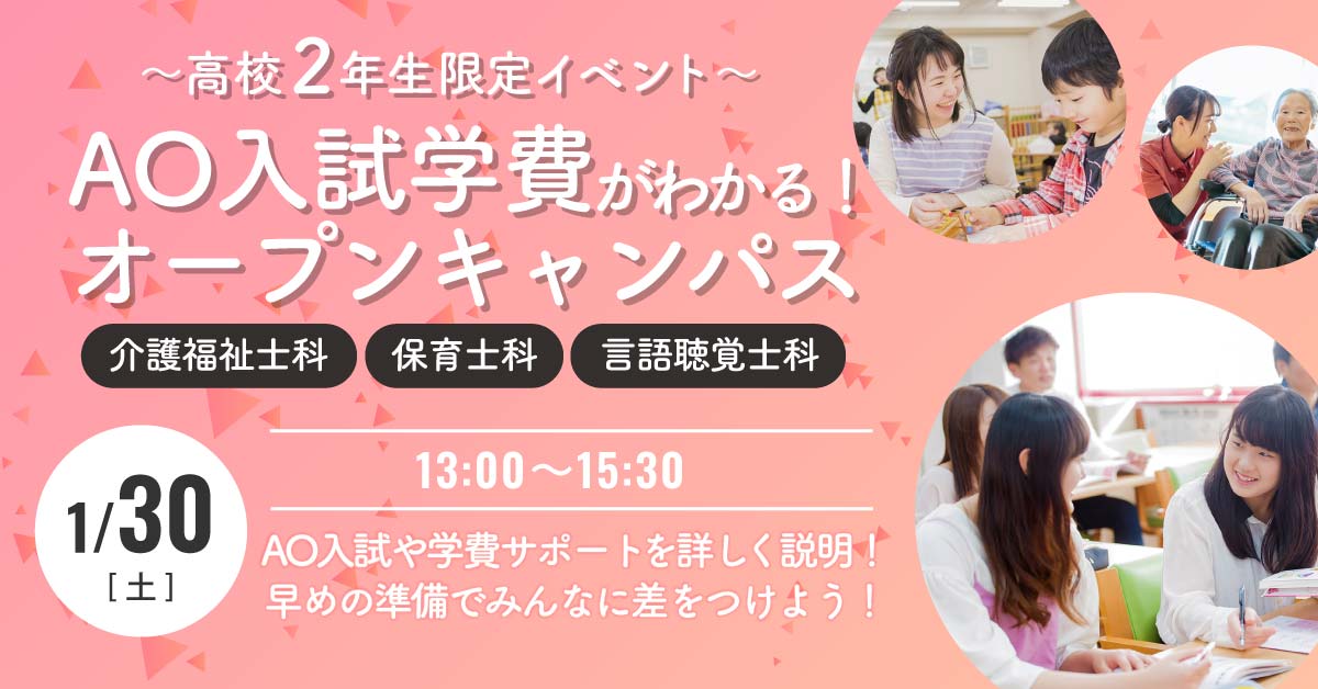 AO入試学費がわかる!オープンキャンパス
