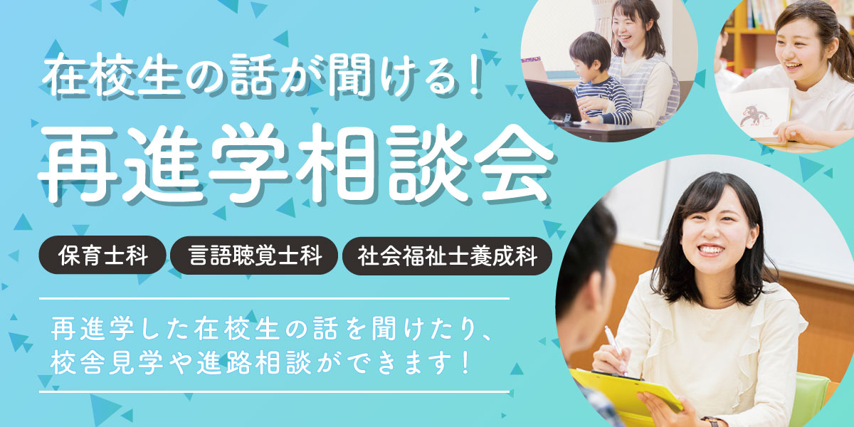再進学相談会