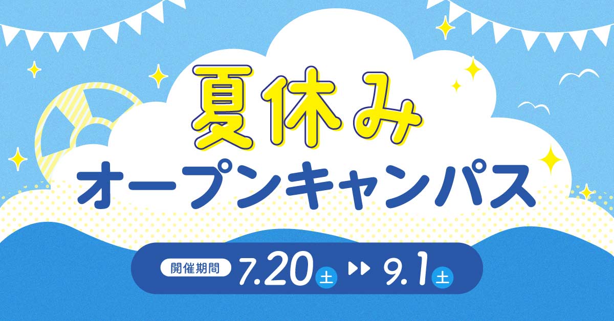 夏休みオープンキャンパス