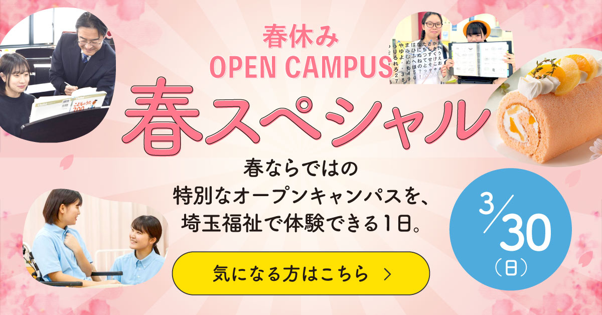 春休みオープンキャンパス