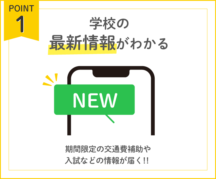 学校の最新情報がわかる