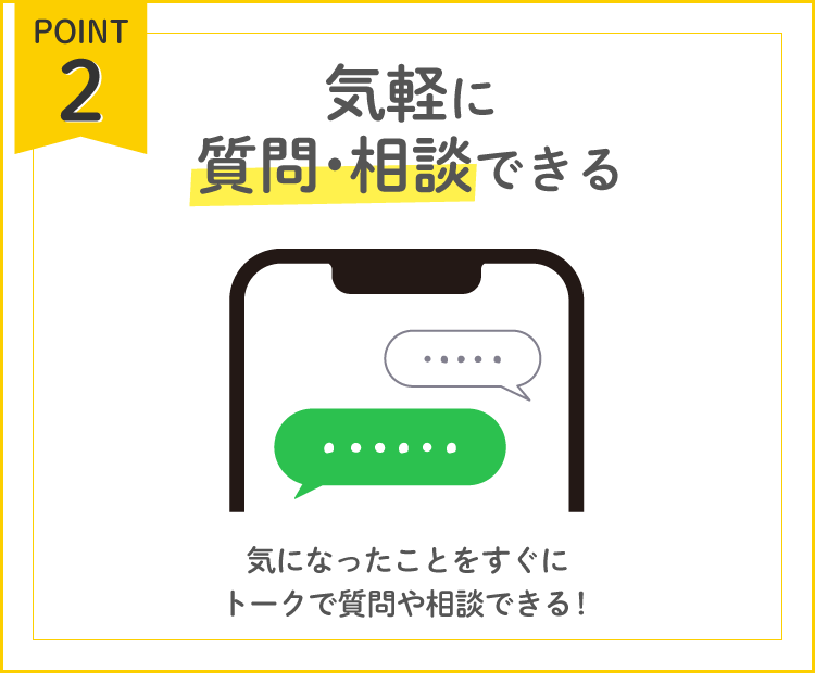 気軽に質問・相談できる