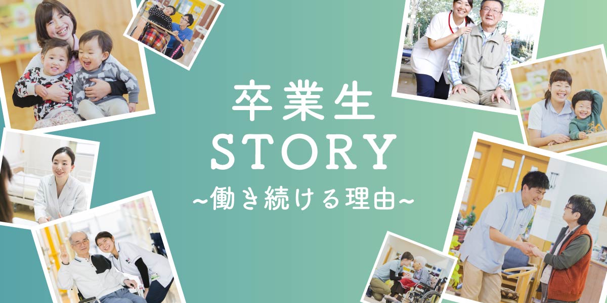 卒業生STORY