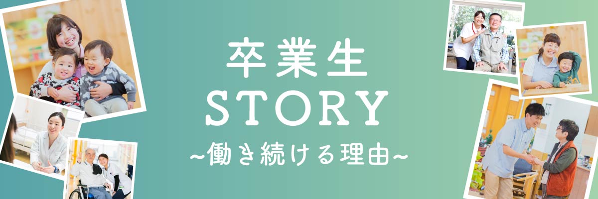 卒業生STORY