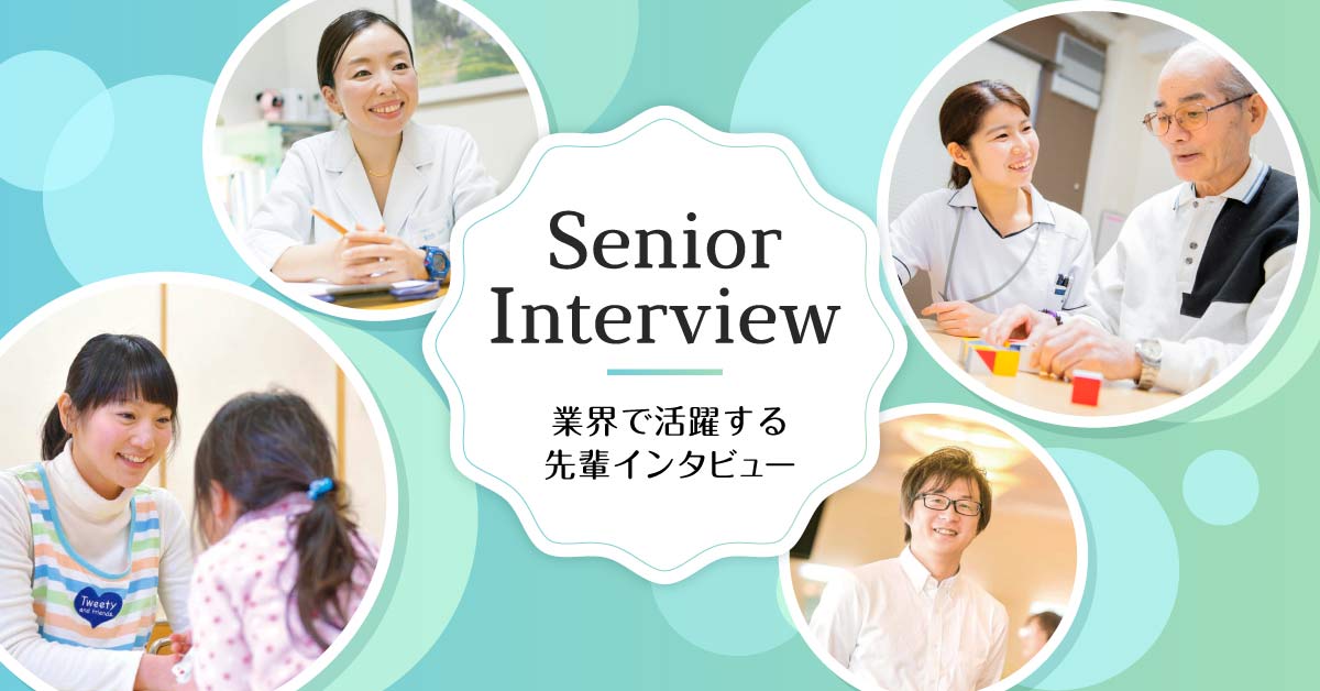 Senior Interview 業界で活躍する先輩インタビュー