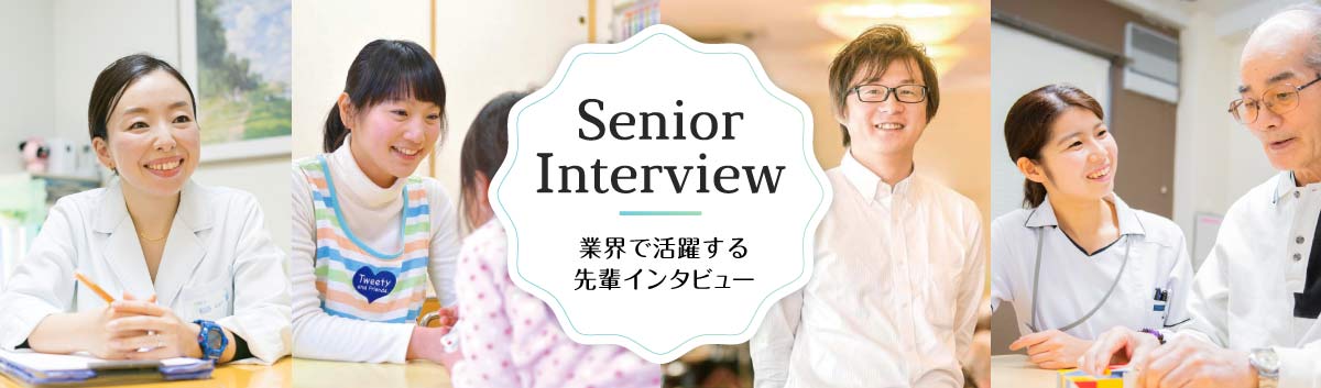 Senior Interview 業界で活躍する先輩インタビュー