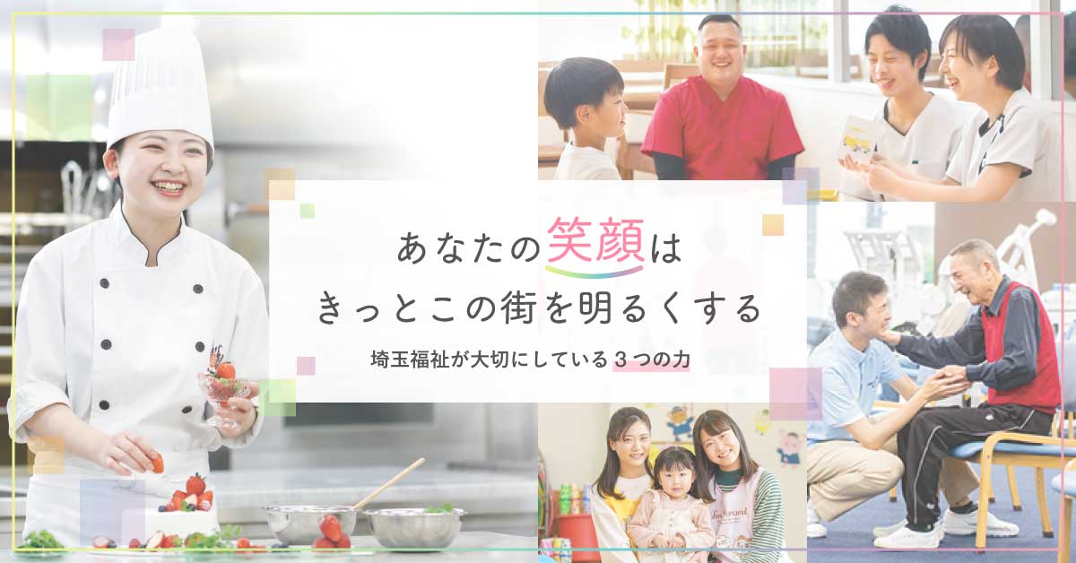 埼玉福祉が大切にしている3つの力〜あなたの笑顔はきっとこの街を明るくする〜