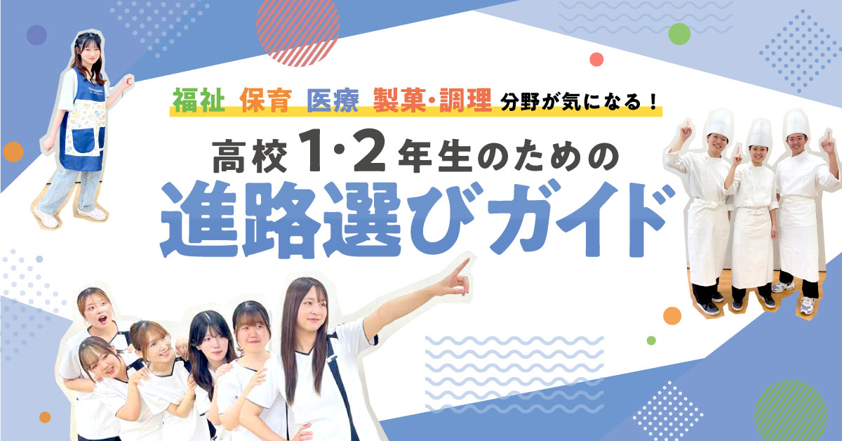 福祉・保育・医療・製菓・調理分野が気になるあなたにオススメ！進路選びガイド
