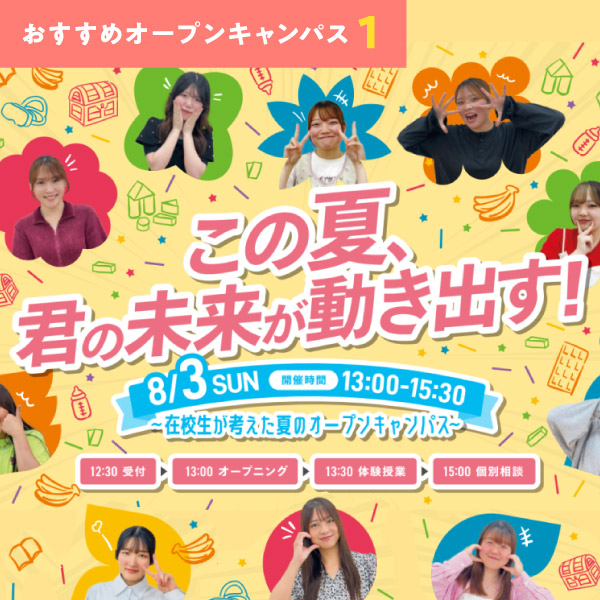 高校1、2年向けオープンキャンパス
