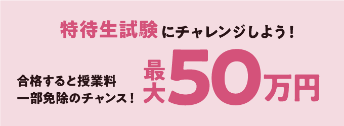 特待生制度にチャレンジしよう