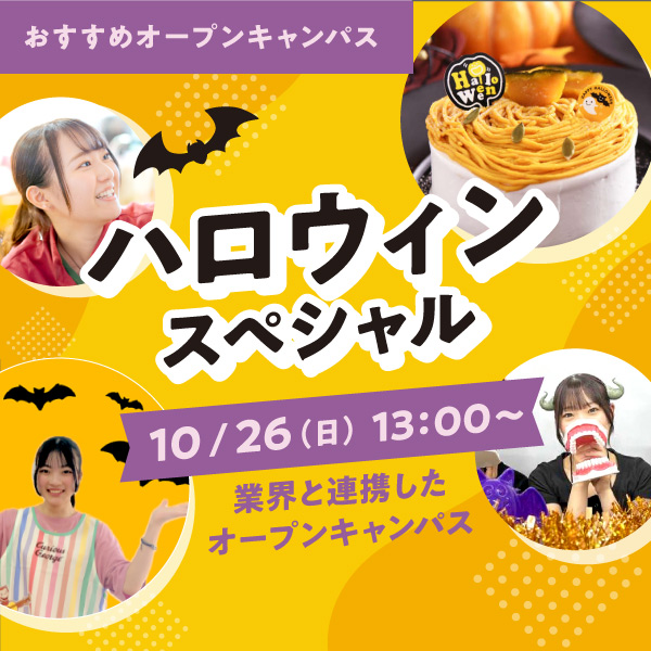 ハロウィンスペシャル