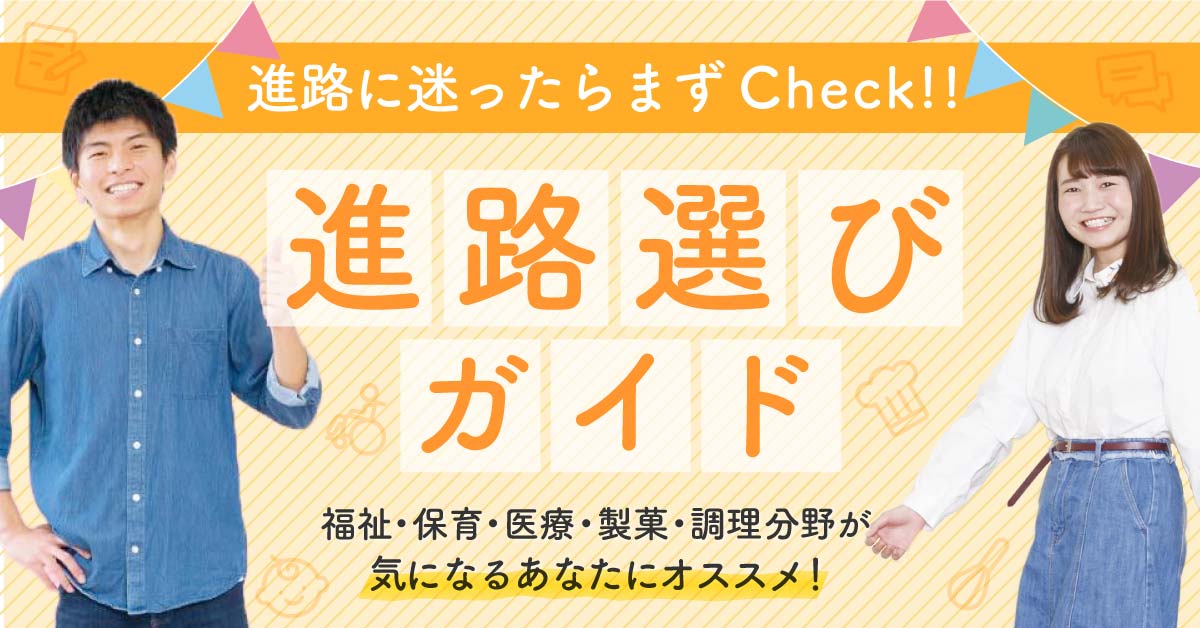 福祉・保育・医療・製菓・調理分野が気になるあなたにオススメ！進路選びガイド