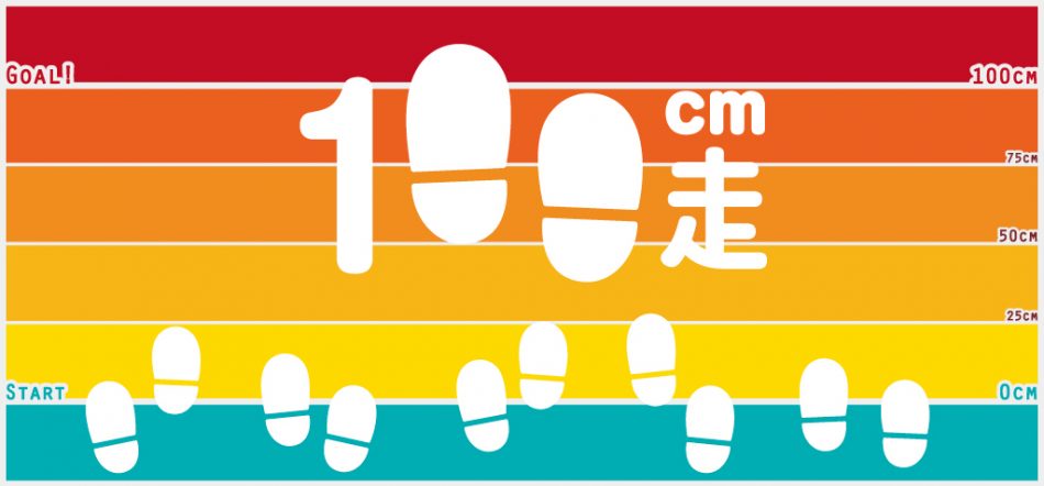 100ｃｍ走