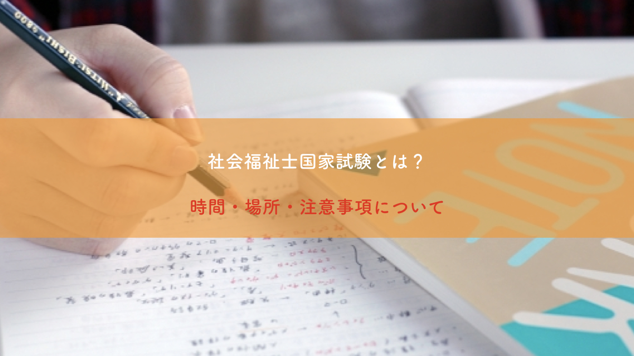 社会福祉士国家試験とは 時間 場所 注意事項 埼玉福祉保育医療専門学校 大宮 社会福祉士国家試験とは 時間 場所 注意事項 埼玉福祉保育医療専門学校 大宮