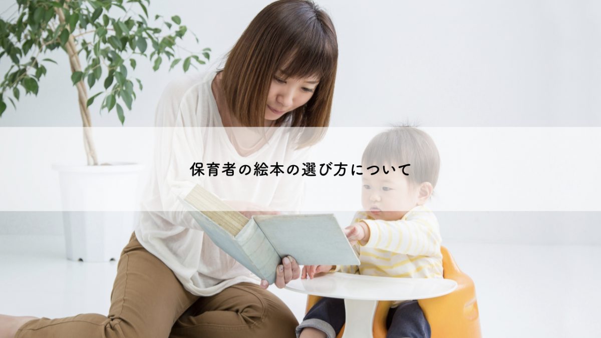 保育者の絵本の選び方について 埼玉福祉保育医療製菓調理専門学校 大宮