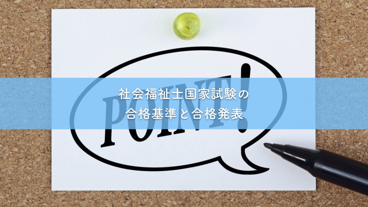 社会福祉士国家試験の合格基準と合格発表 埼玉福祉保育医療専門学校 大宮