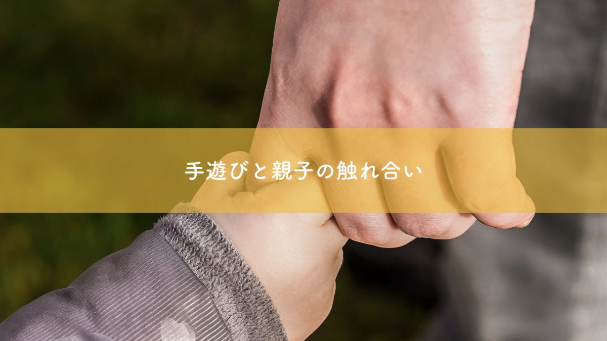 手遊びは親子のふれあいを増やすきっかけになるか 埼玉福祉保育医療専門学校 大宮