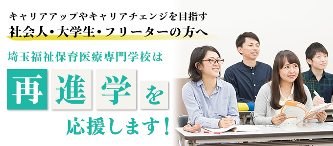 社会人 既卒の方へ 埼玉福祉保育医療専門学校 大宮