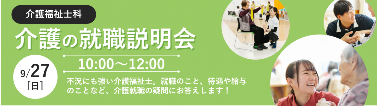 介護の就職説明会