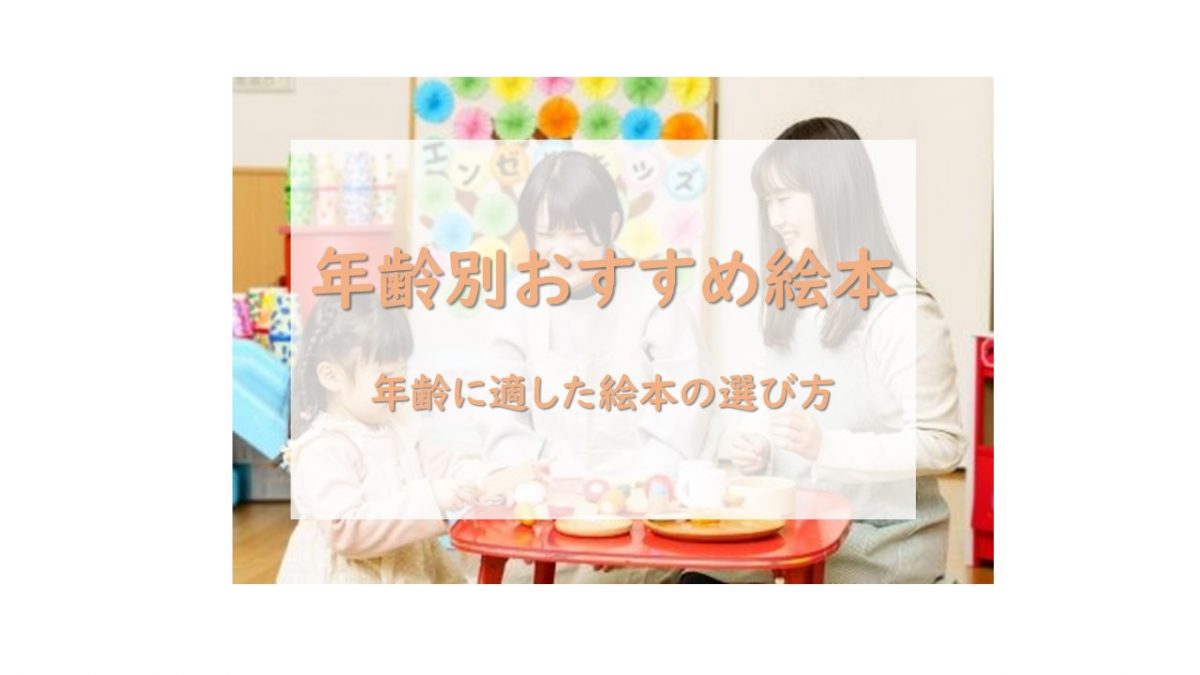 年齢別おすすめ絵本 年齢に適した絵本の選び方 埼玉福祉保育医療製菓調理専門学校 大宮