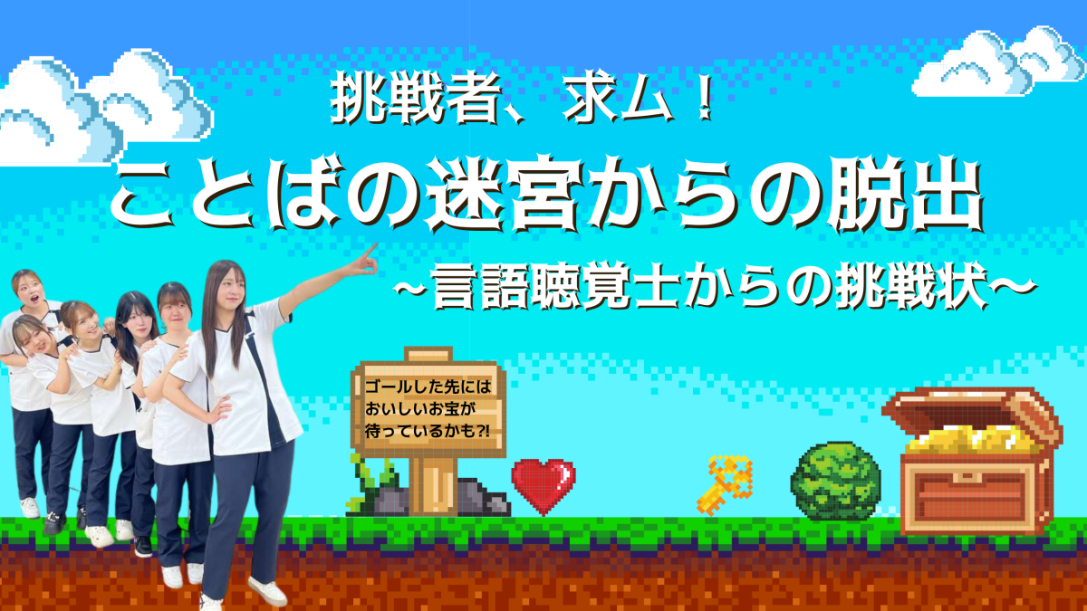 言語聴覚士