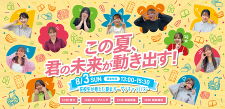夏オープンキャンパス