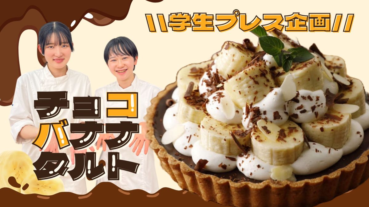 チョコバナナタルト