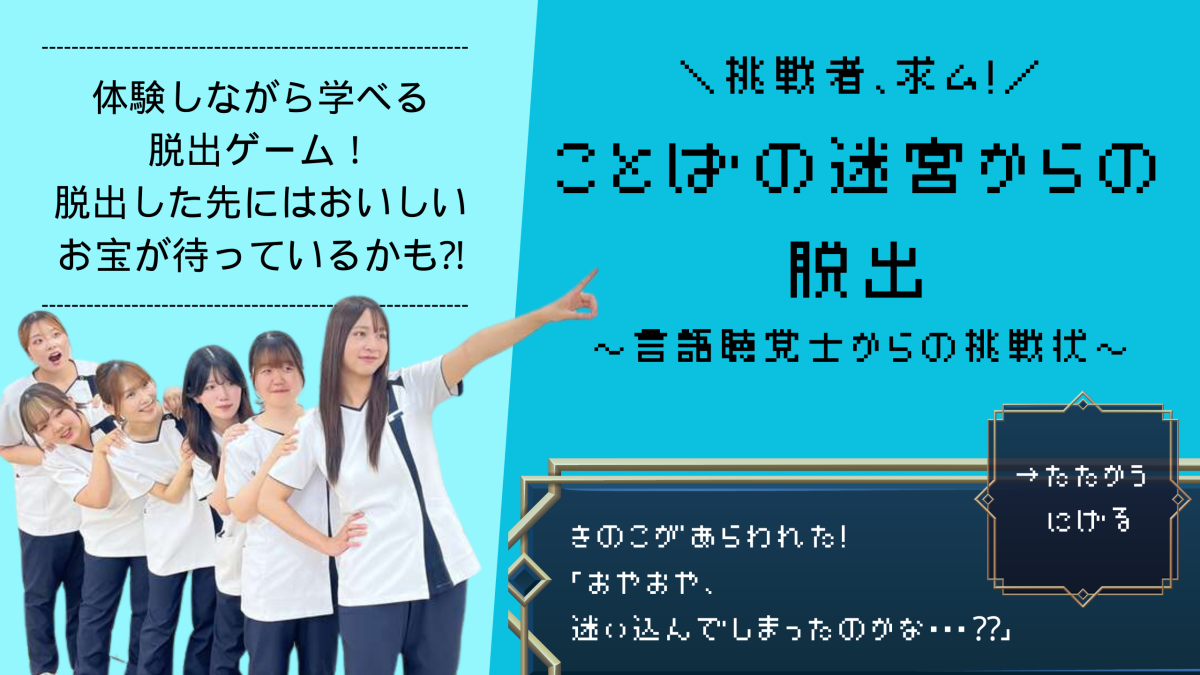 言語聴覚士オープンキャンパス