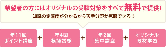 希望者の方にはオリジナルの受験対策をすべて無料で提供!