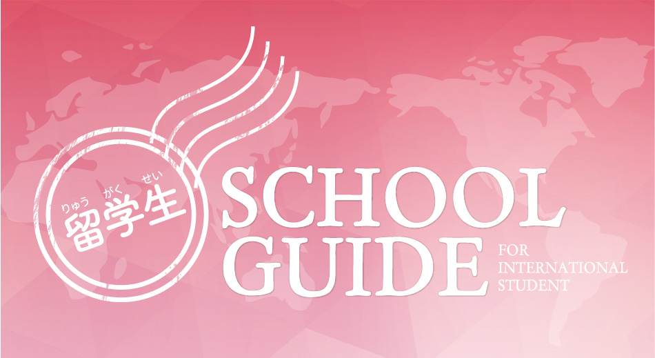 留学生school guide